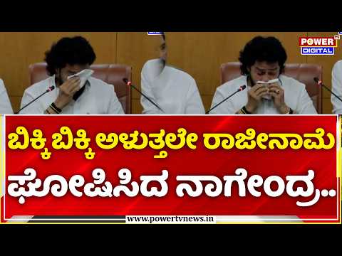 B Nagendra Resignation Press Meet: ಬಿಕ್ಕಿ ಬಿಕ್ಕಿ ಅಳುತ್ತಲೇ ರಾಜೀನಾಮೆ ಘೋಷಿಸಿದ ನಾಗೇಂದ್ರ..