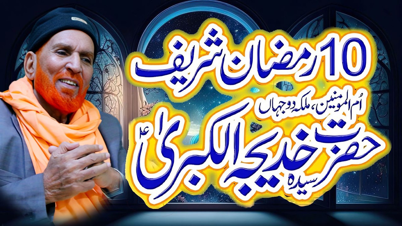 10 Ramzan Youm-e-Wisal | Ummul Momineen Hazrat Khadijaؓ | Najam Shah