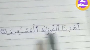 تهجى سورة الفاتحة الآية السادسة 🙏🤍 مع ا/ايمان توفيق