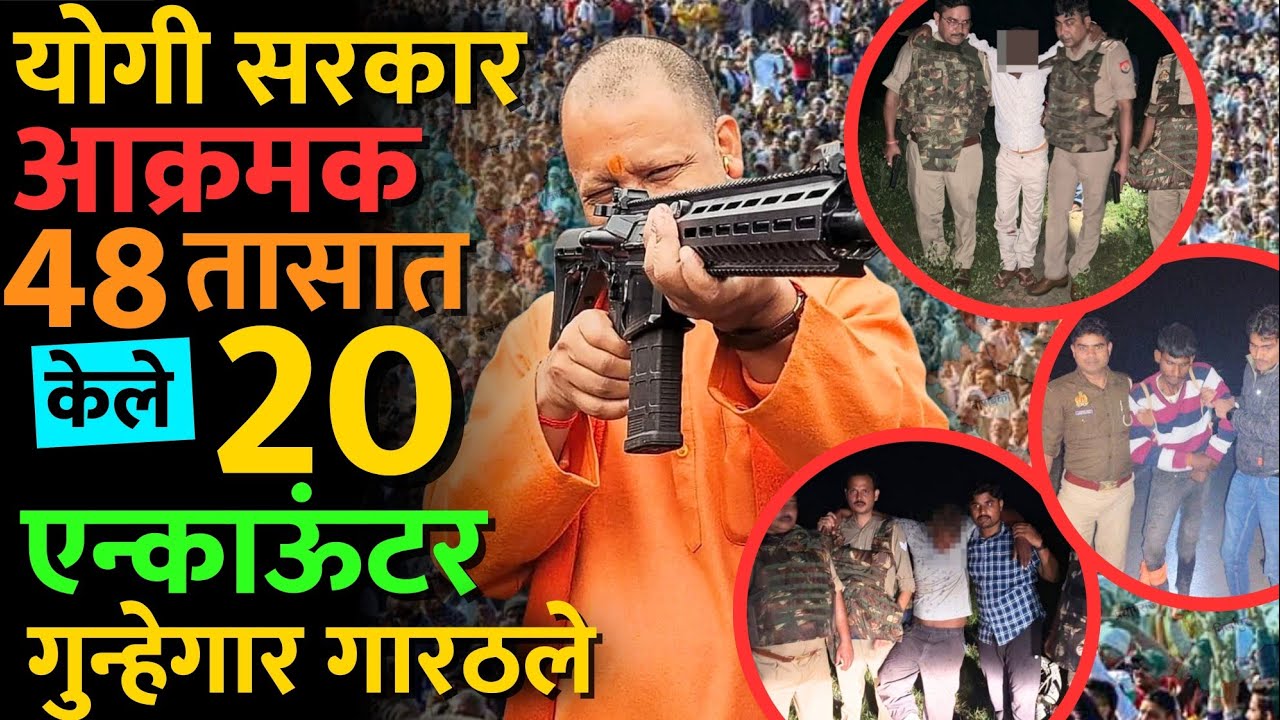 'ऑपरेशन लंगडा आणि ऑपरेशन खल्लास' अंतर्गत उत्तर प्रदेश मध्ये काय चाललंय? #yogi_adityanath #uppolice 