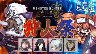 #66【MHWs】仲間と協力して最速クリアを目指せ！とらの屋～狩人祭～🍻【コラボ】
