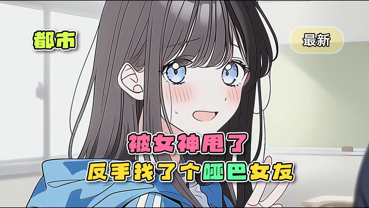 《被女神甩了，反手找了个哑巴女友》最新章