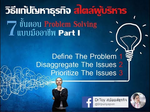 #DrToyสปอยล์ธุรกิจ EP.1 วิธีแก้ปัญหาธุรกิจสไตล์ผู้บริหาร 7ขั้นตอนProblem Solving แบบมืออาชีพตอนที่1