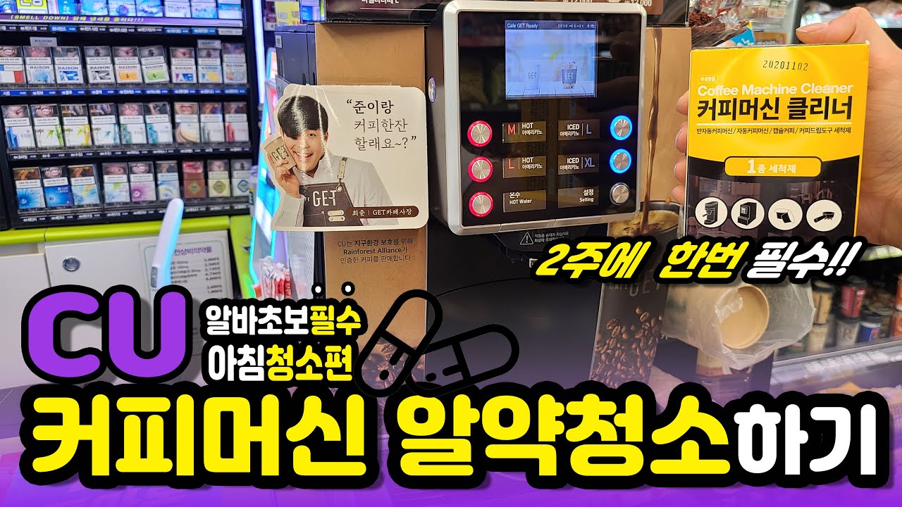 CU 커피머신 알약 세척하는방법!!