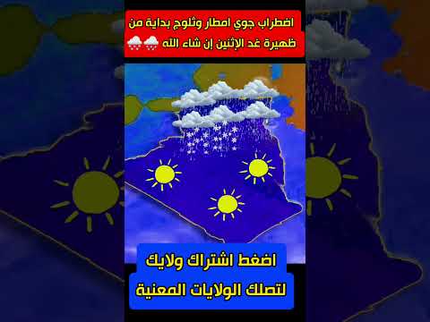 احوال الطقس في الجزائر