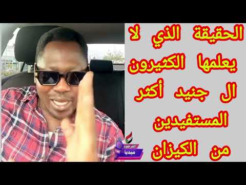 الحقيقة الذي لا يعلمها الكثيرون أن ال جنيد أكثر المستفيدين من نظام المؤتمر الوطني