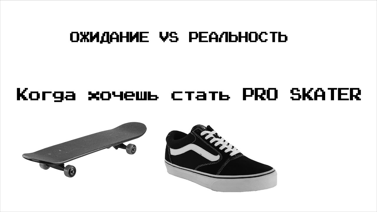 ОЖИДАНИЕ VS РЕАЛЬНОСТЬ/КОГДА РЕШИЛ СТАТЬ PRO SKATER