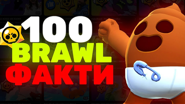 100 ФАКТА ЗА BRAWL STARS КОИТО НЕ ЗНАЕТЕ