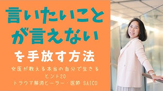 言いたいことが言えない Youtube