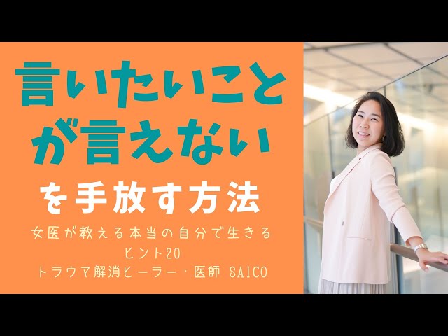 言いたいことが言えない自分を手放す方法 いつも他人を優先して自分を後回しにしていたら自分のやりたいことがわからなくなる