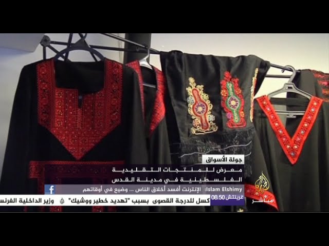 معرض بالقدس للمنتجات الفلسطينية التراثية