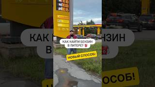 Как найти бензин в Питере? ⛽️