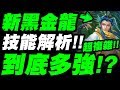 【神魔之塔】新黑金龍『到底有多強？』超複雜技能解析！看完秒懂！「和氏之璧・青圭」「紋龍嘯息・青圭」【小許】