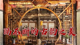 《百家讲坛》 20230603 古韵流芳说家具（第一部） 8 画中意蕴|CCTV百家讲坛官方频道