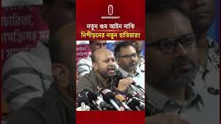 নতুন গুম আইন নাকি নিপীড়নের নতুন হাতিয়ার | bnp | Independent TV