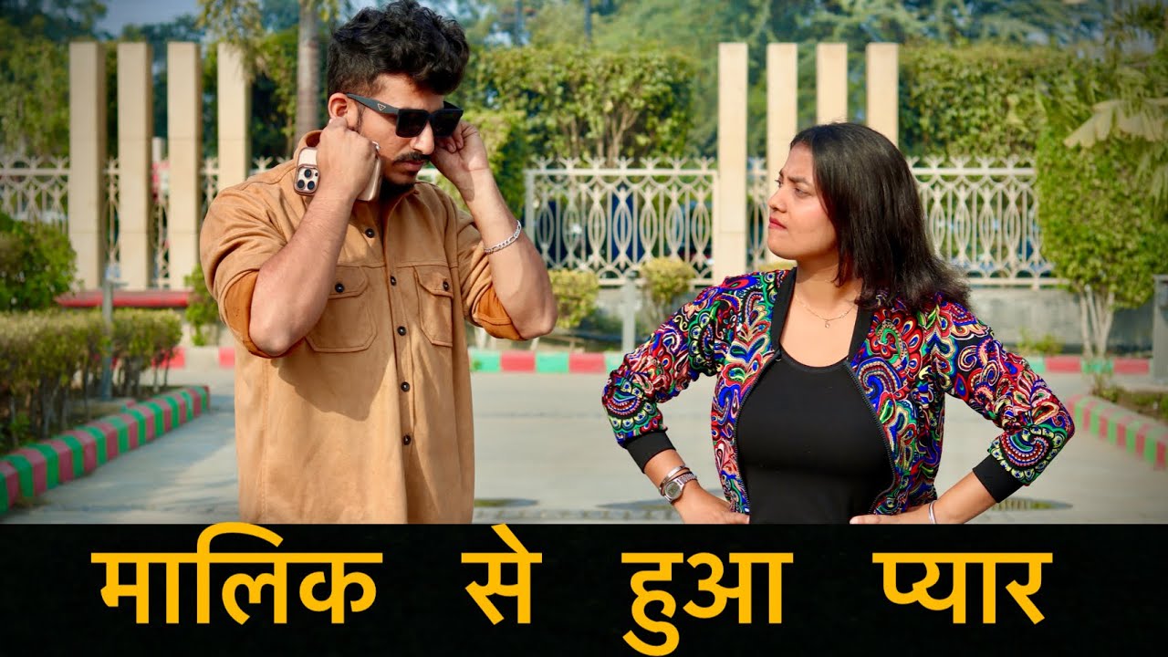 मालिक से हुआ प्यार 