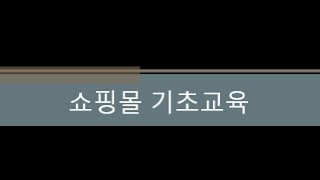 20131223_쇼핑몰 기초교육(2)