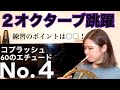 【コプラッシュ】高い音も低い音も外さなくなる？！練習方法