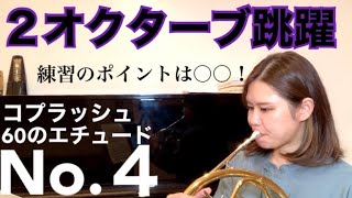 【コプラッシュ】高い音も低い音も外さなくなる？！練習方法