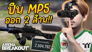 MP5 พารวยออก 2 ล้าน!! : Arena BreakoutS4