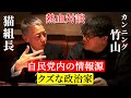 【熱血対談】カンニング竹山×猫組長「猫組長が築いた自民党内の情報源」「政治家の使命」「もしトラの時、日本は」熱く語ってます【抜粋1】