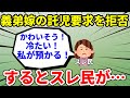 【スレ民がキチ？】義弟嫁の託児を断った結果スレ民が発狂した件【面白いスレ】【ゆっくり】