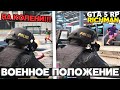 ВВЕЛИ ВОЕННОЕ ПОЛОЖЕНИЕ. ВАЖНАЯ ИНФОРМАЦИЯ. (GTA 5 RP Richman | #52)