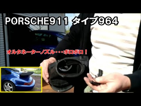ポルシェ911・964 オルタネーターノズル交換 - YouTube