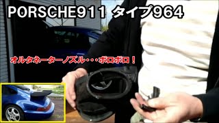 ポルシェ911・964 オルタネーターノズル交換 - YouTube
