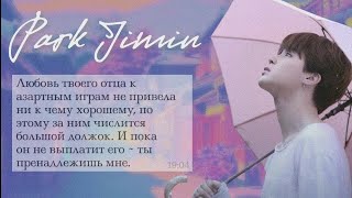 | Переписка с Чимином | Ты пренадлежишь мне | 7/7 |