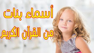 اسماء بنات من القران الكريم , أسماء بنات مستوحاة من القرآن الكريم !!