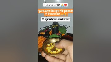 26 जून सोमवार अष्टमी,घुटना,कमर पीठ दर्द का उपाय😱#pandit_pradeep_ji_mishra #shorts #trend #viralvideo