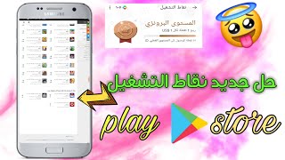 نقاط التشغيل متجر بلايتطبيقات جديدة يا عمريحل جديد نقاط التشغيل في جوجل بلايgoogle play points