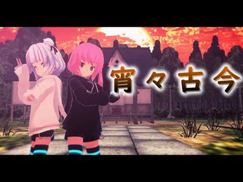 【ｍｍｄ】宵々古今kira＆翠空