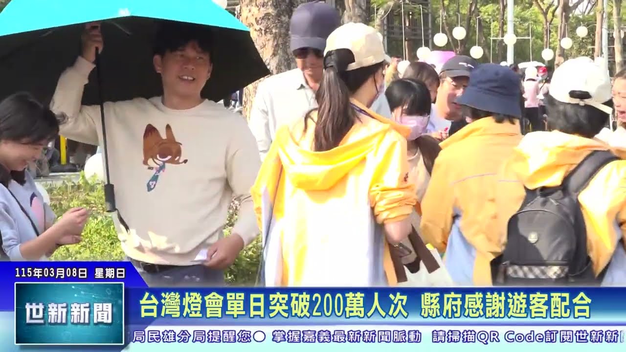世新新聞 台灣燈會單日突破200萬人次 縣府感謝遊客配合