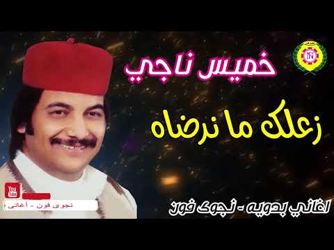 خميس ناجي زعلك ما نرضاه