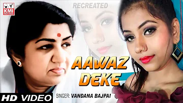 Aawaz deke | आवाज़ देके | Vandana bajpai | evergreen broken heart bollywood songs