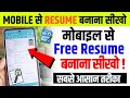 मोबाइल से Resume कैसे बनाते हैं? | resume kaise banaen mobile se | mobile se resume kaise banate hai