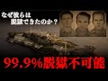 【脱獄不可能】アルカトラズ刑務所から脱獄した男たちはどこへ消えたのか‥?