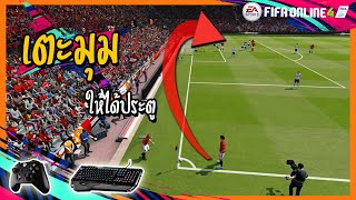 เทคนิคการเล่น [3] เผยสูตร!! เตะมุมยังไงให้ได้ประตู พร้อมวิธีใช้ | FIFA online4