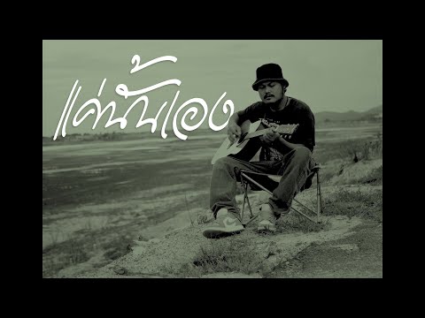 แค่นั้นเอง - ปลานิลเต็มบ้าน ( COVER by DAY-MINOR )