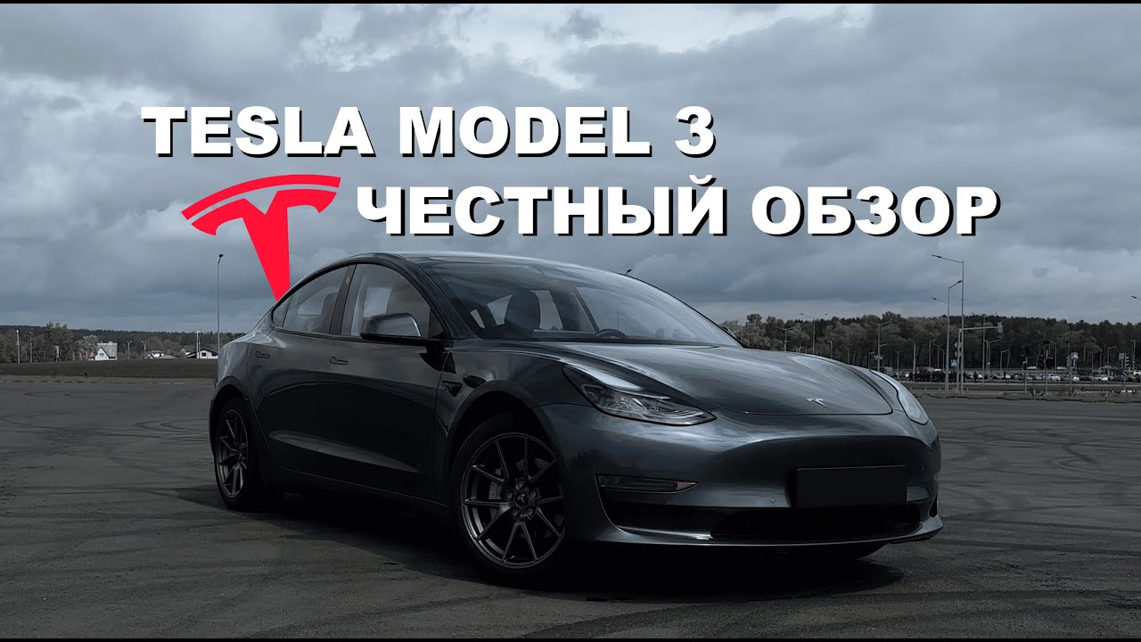 Tesla Model 3 - Плюсы и Минусы. Обзор Тесла 3 - Вся правда. Стоит ли покупать?