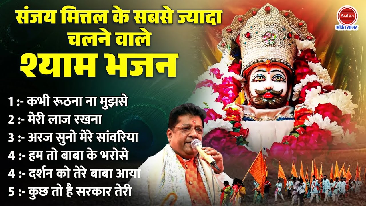 संजय मित्तल के सबसे ज्यादा चलने वाले श्याम भजन | Hit Of Sanjay Mittal | Khatu Shyam Bhajan