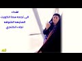 نجلاء الكندري ومحمد النمران مساء البرد يالندن تصميمي امير نجلاء الكندري ومحمد النمران مساء البرد يالندن تصميمي امير
