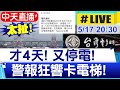 【中天直播 #LIVE】最衰C.D組四天兩度停電 21:40恢復供電! 用電新高+機組故障 517停電全紀錄@中天新聞20210517