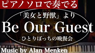 【弾いてみた】『Be Our Guest〜ひとりぼっちの晩餐会』美女と野獣（ディズニー）より｜ピアノソロ 華麗なるピアニスト ~ステージを彩る豪華アレンジ~ ディズニー名曲集