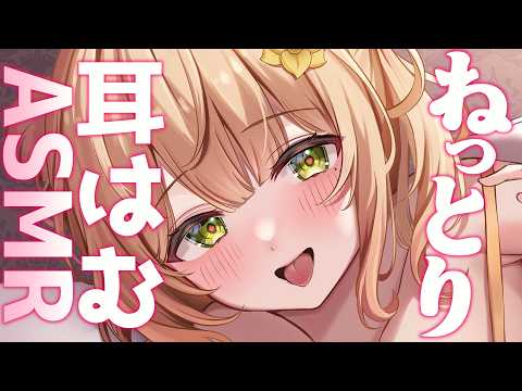 〖黒3Dio/ASMR〗ね～っとり♡はむはむ♡リベンジさせてね〖めいどるーちぇ/杏都める〗Whispering/Mouthsound/耳はむ