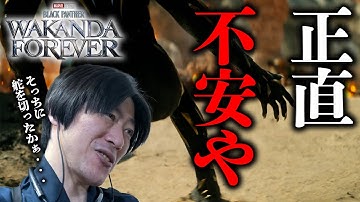 【リアクション動画】初めて不安を感じる予告編・・・『ブラックパンサー/ワカンダ・フォーエバー』【MCU】