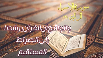 😍إِنَّ هَٰذَا ٱلْقُرْءَانَ يَهْدِى لِلَّتِى هِىَ أَقْوَمُ😍|•• سورة الإسراء••| 🌸سيف الدين فيضى🌸