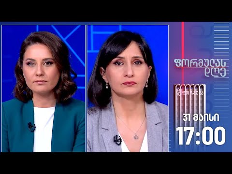 ფორმულას დღე — 31 მაისი, ნაწილი II